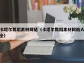 伊川卡塔尔舞蹈素材网站（卡塔尔舞蹈素材网站大全）
