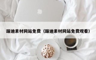 伊川蹦迪素材网站免费（蹦迪素材网站免费观看）