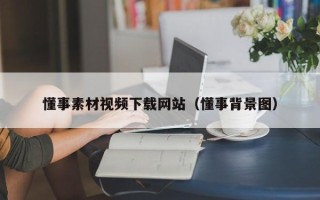 伊川懂事素材视频下载网站（懂事背景图）