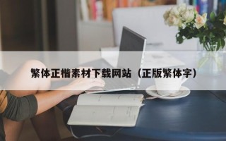 伊川繁体正楷素材下载网站（正版繁体字）