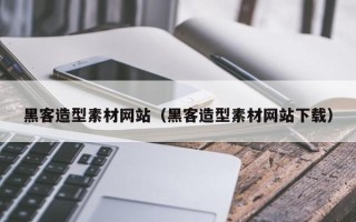 伊川黑客造型素材网站（黑客造型素材网站下载）
