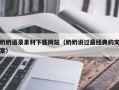 伊川奶奶语录素材下载网站（奶奶说过最经典的文案）