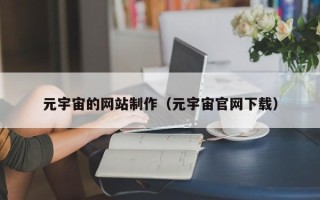 伊川元宇宙的网站制作（元宇宙官网下载）