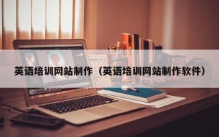 伊川英语培训网站制作（英语培训网站制作软件）