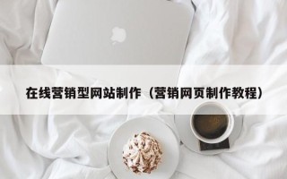 伊川在线营销型网站制作（营销网页制作教程）