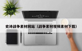伊川史诗战争素材网站（战争素材视频素材下载）