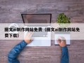 伊川图文ai制作网站免费（图文ai制作网站免费下载）