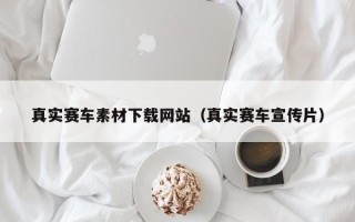 伊川真实赛车素材下载网站（真实赛车宣传片）