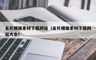 伊川名片模板素材下载网站（名片模板素材下载网站大全）