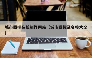 伊川城市图标在线制作网站（城市图标及名称大全）