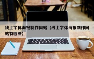 伊川线上字体海报制作网站（线上字体海报制作网站有哪些）