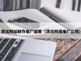 伊川清远网站制作推广运营（清远网络推广公司）