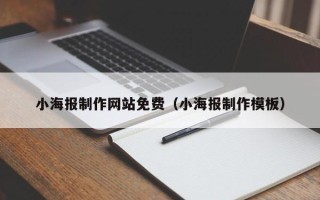 伊川小海报制作网站免费（小海报制作模板）