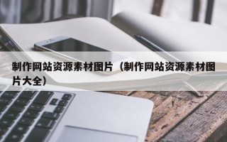 伊川制作网站资源素材图片（制作网站资源素材图片大全）