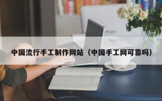 伊川中国流行手工制作网站（中国手工网可靠吗）