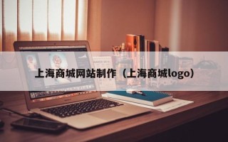 伊川上海商城网站制作（上海商城logo）