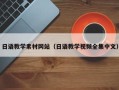 伊川日语教学素材网站（日语教学视频全集中文）