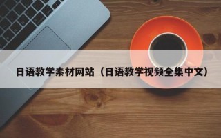 伊川日语教学素材网站（日语教学视频全集中文）
