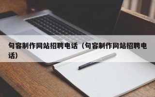 伊川句容制作网站招聘电话（句容制作网站招聘电话）