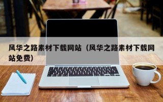 伊川风华之路素材下载网站（风华之路素材下载网站免费）