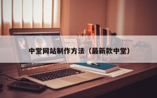 伊川中堂网站制作方法（最新款中堂）
