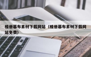 伊川相册幕布素材下载网站（相册幕布素材下载网站免费）