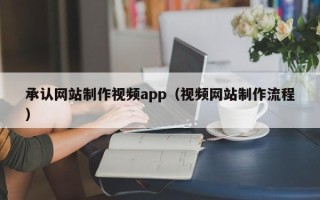 伊川承认网站制作视频app（视频网站制作流程）