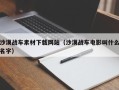 伊川沙漠战车素材下载网站（沙漠战车电影叫什么名字）