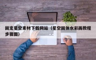 伊川固定星空素材下载网站（星空固体水彩画教程步骤图）
